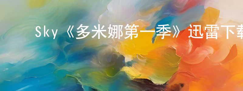 ﻿蔡宏伟发布﻿Sky《多米娜第一季》迅雷下载/在线观看/百度云-犯罪/历史载-美剧天堂